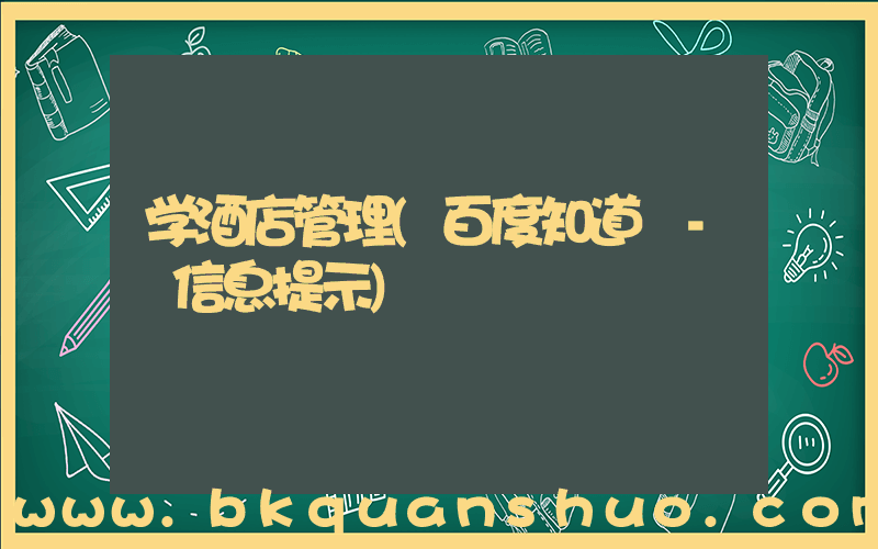 学酒店管理(百度知道 - 信息提示)